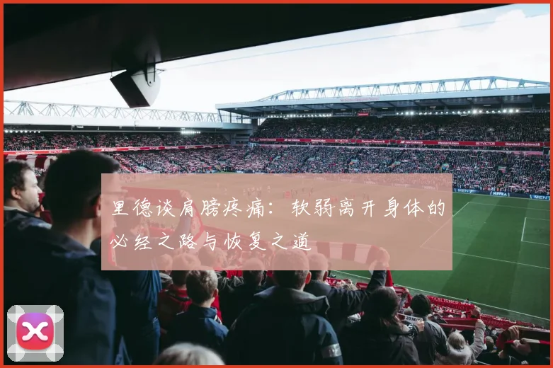 里德谈肩膀疼痛：软弱离开身体的必经之路与恢复之道