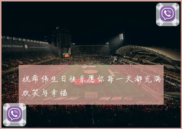 祝希伟生日快乐愿你每一天都充满欢笑与幸福