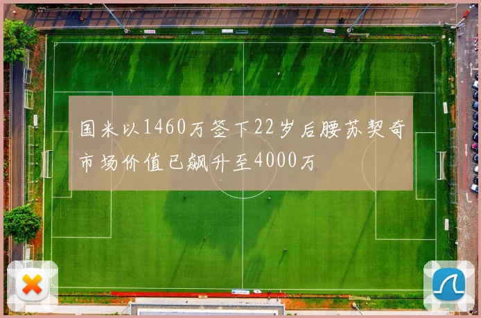国米以1460万签下22岁后腰苏契奇市场价值已飙升至4000万