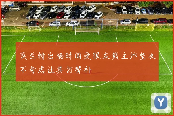 莫兰特出场时间受限灰熊主帅坚决不考虑让其打替补