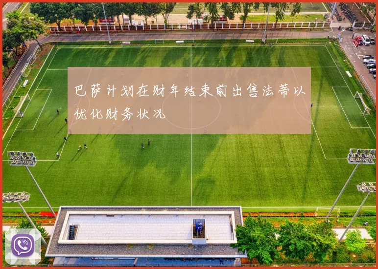 巴萨计划在财年结束前出售法蒂以优化财务状况