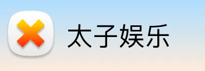 太子娱乐 Logo